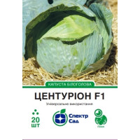 Центуріон F1, капуста белокочанная, поздняя, 20 сем. СПЕКТР